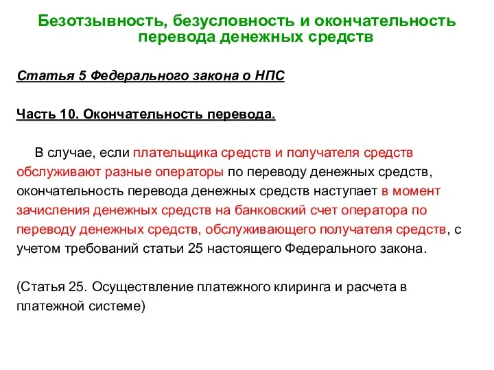 Безотзывность, безусловность и окончательность перевода денежных средств Статья 5 Федерального закона