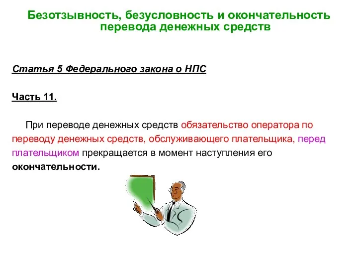 Безотзывность, безусловность и окончательность перевода денежных средств Статья 5 Федерального закона