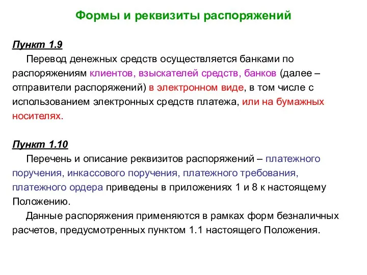 Формы и реквизиты распоряжений Пункт 1.9 Перевод денежных средств осуществляется банками