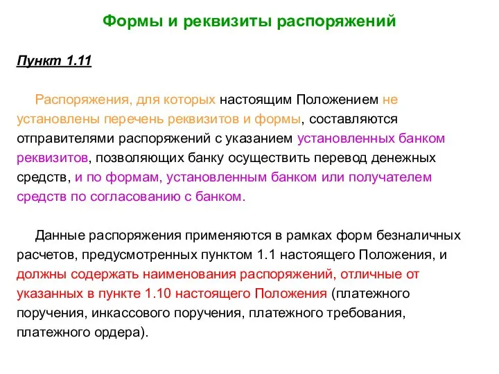 Формы и реквизиты распоряжений Пункт 1.11 Распоряжения, для которых настоящим Положением