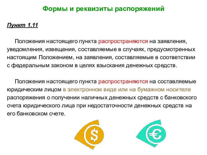 Формы и реквизиты распоряжений Пункт 1.11 Положения настоящего пункта распространяются на