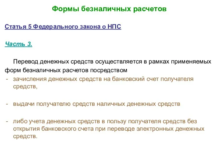 Формы безналичных расчетов Статья 5 Федерального закона о НПС Часть 3.