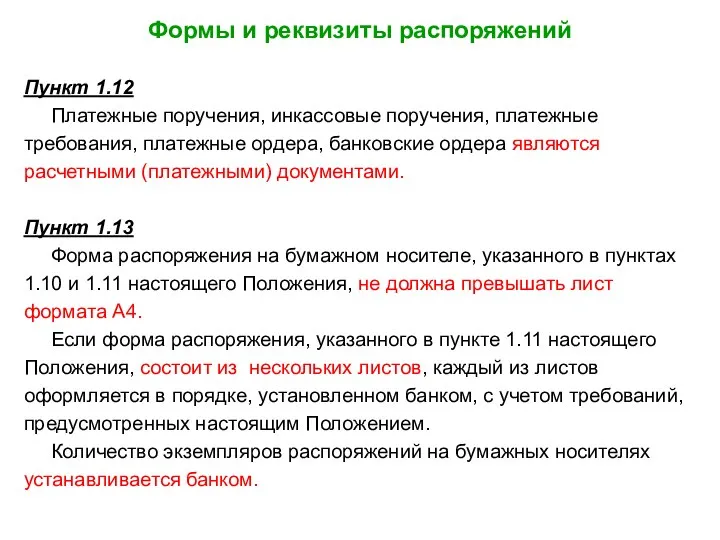 Формы и реквизиты распоряжений Пункт 1.12 Платежные поручения, инкассовые поручения, платежные