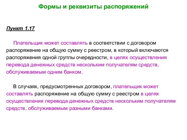 Формы и реквизиты распоряжений Пункт 1.17 Плательщик может составлять в соответствии