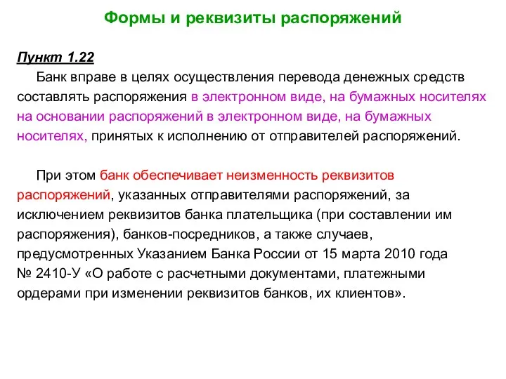 Формы и реквизиты распоряжений Пункт 1.22 Банк вправе в целях осуществления