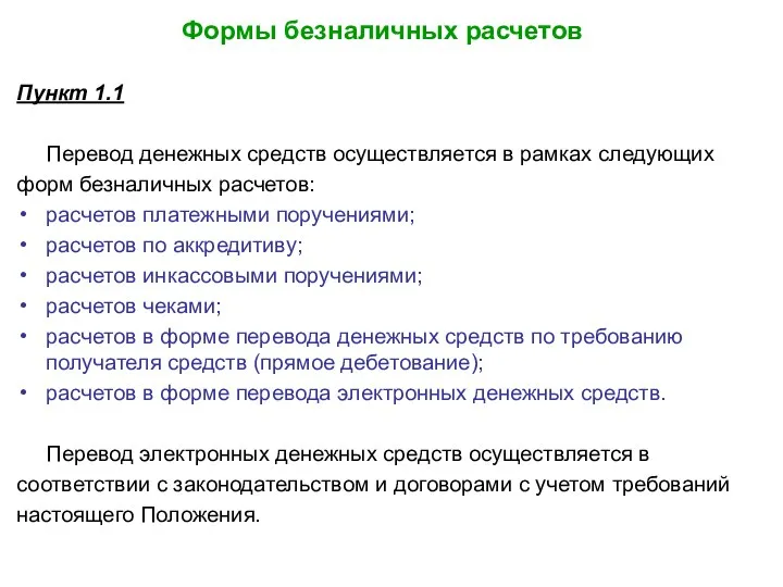 Формы безналичных расчетов Пункт 1.1 Перевод денежных средств осуществляется в рамках