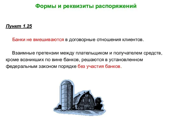 Формы и реквизиты распоряжений Пункт 1.25 Банки не вмешиваются в договорные