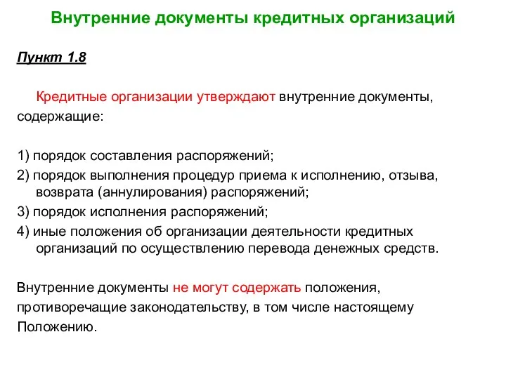 Внутренние документы кредитных организаций Пункт 1.8 Кредитные организации утверждают внутренние документы,