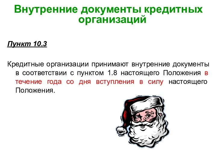 Внутренние документы кредитных организаций Пункт 10.3 Кредитные организации принимают внутренние документы