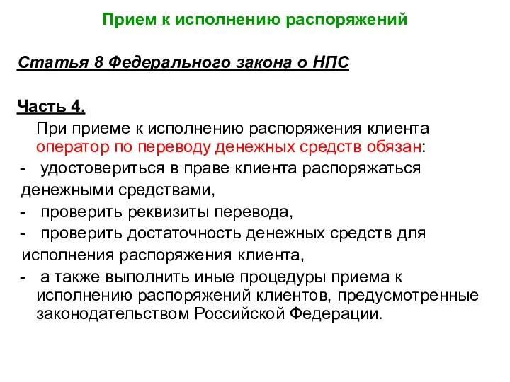 Прием к исполнению распоряжений Статья 8 Федерального закона о НПС Часть