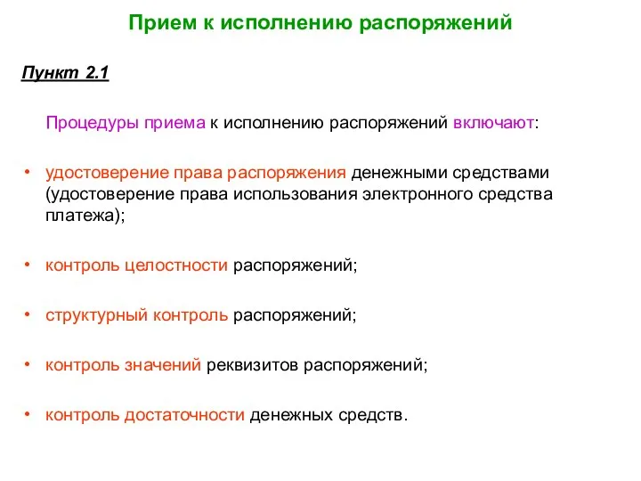 Прием к исполнению распоряжений Пункт 2.1 Процедуры приема к исполнению распоряжений