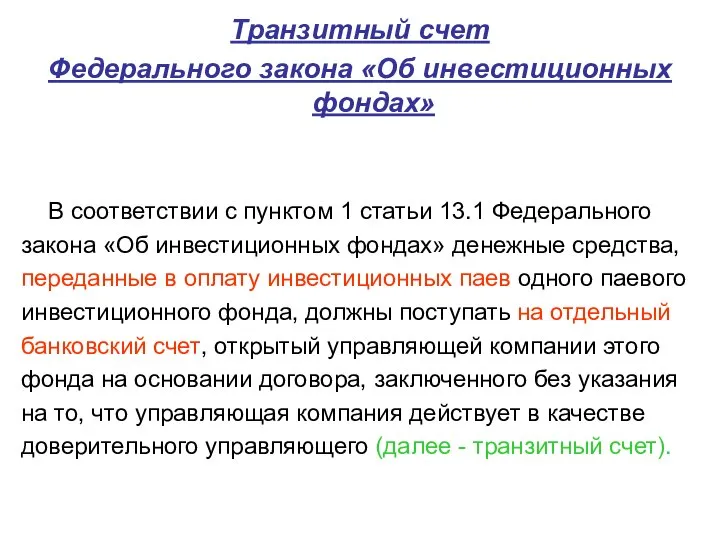 Транзитный счет Федерального закона «Об инвестиционных фондах» В соответствии с пунктом