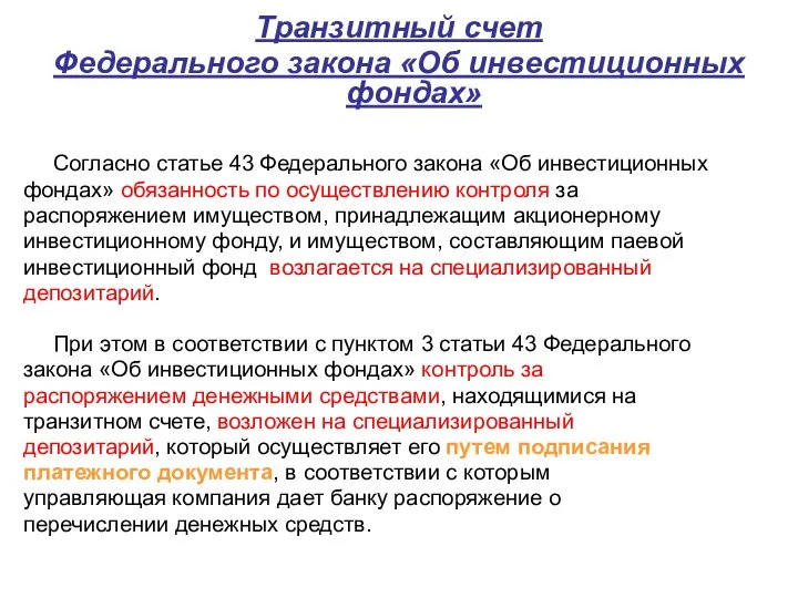 Транзитный счет Федерального закона «Об инвестиционных фондах» Согласно статье 43 Федерального