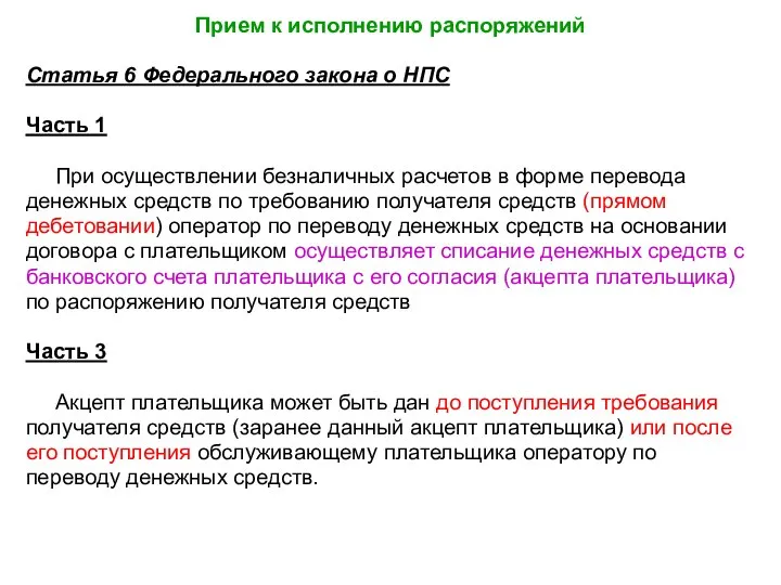 Прием к исполнению распоряжений Статья 6 Федерального закона о НПС Часть