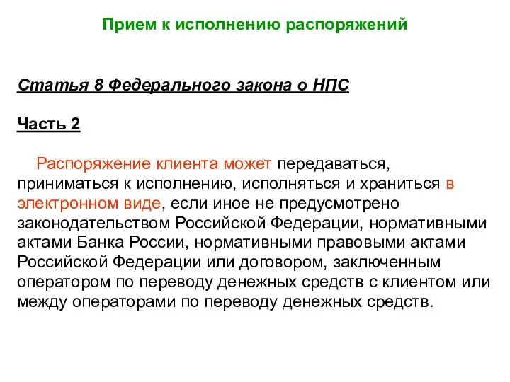 Прием к исполнению распоряжений Статья 8 Федерального закона о НПС Часть