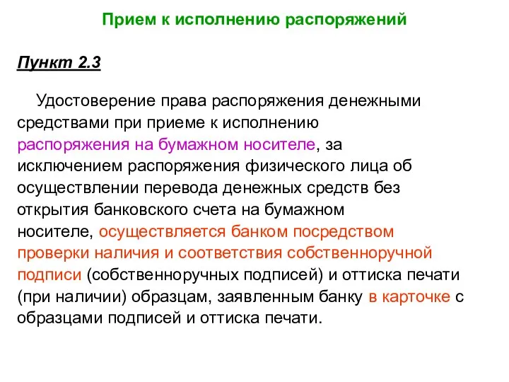 Прием к исполнению распоряжений Пункт 2.3 Удостоверение права распоряжения денежными средствами