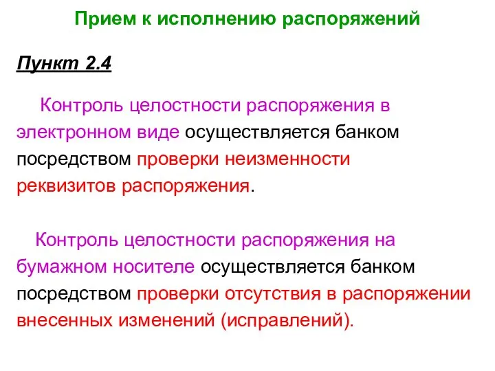 Прием к исполнению распоряжений Пункт 2.4 Контроль целостности распоряжения в электронном