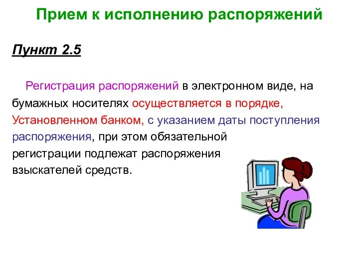 Прием к исполнению распоряжений Пункт 2.5 Регистрация распоряжений в электронном виде,