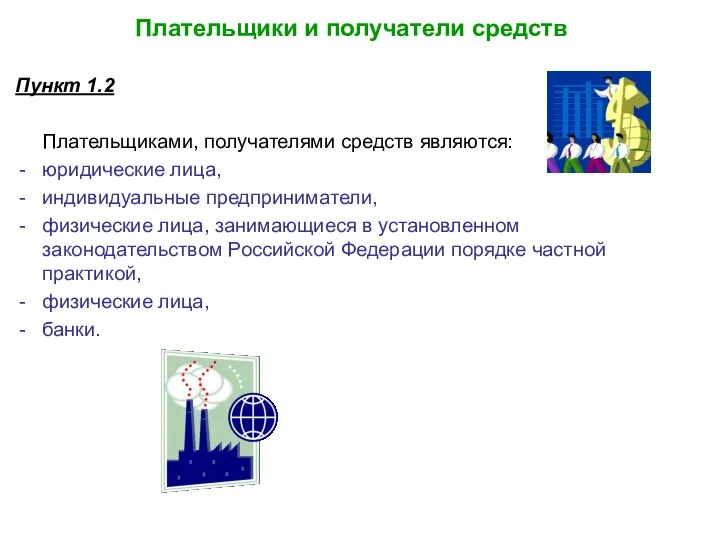 Плательщики и получатели средств Пункт 1.2 Плательщиками, получателями средств являются: юридические