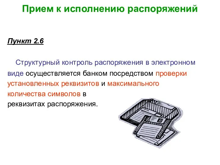 Прием к исполнению распоряжений Пункт 2.6 Структурный контроль распоряжения в электронном