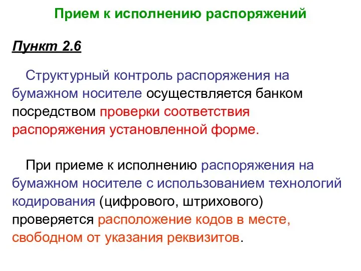 Прием к исполнению распоряжений Пункт 2.6 Структурный контроль распоряжения на бумажном