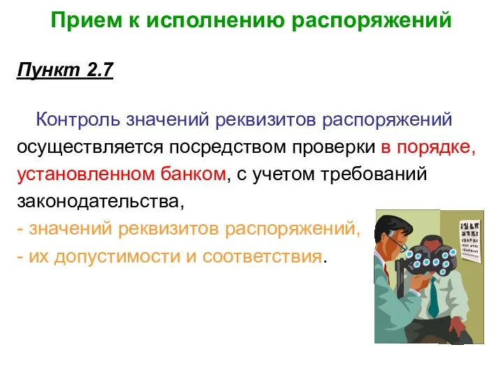 Прием к исполнению распоряжений Пункт 2.7 Контроль значений реквизитов распоряжений осуществляется