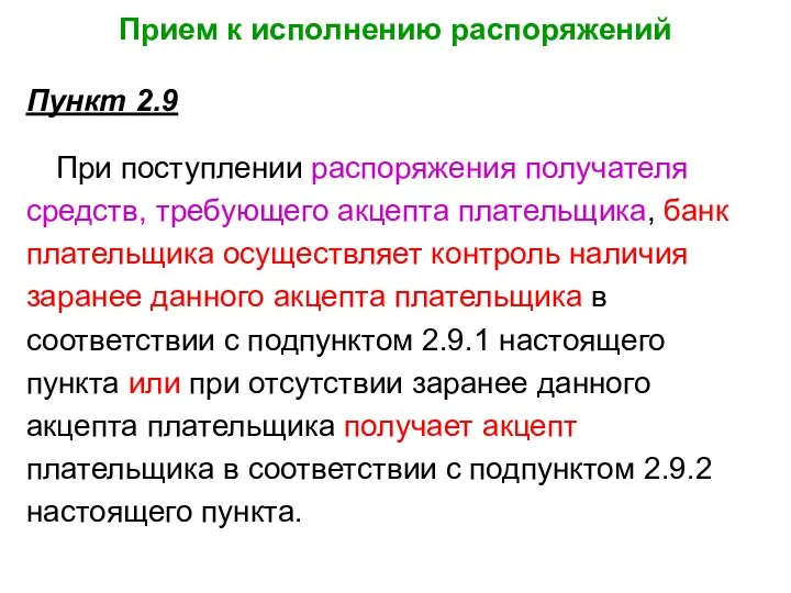 Прием к исполнению распоряжений Пункт 2.9 При поступлении распоряжения получателя средств,