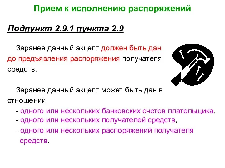 Прием к исполнению распоряжений Подпункт 2.9.1 пункта 2.9 Заранее данный акцепт