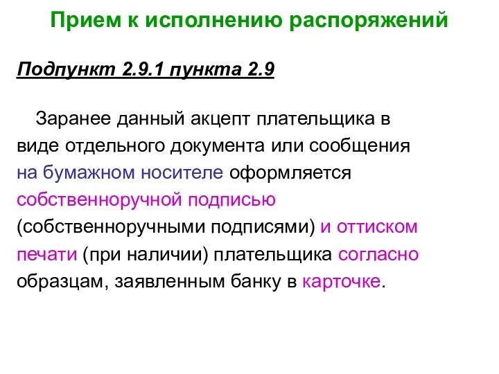 Прием к исполнению распоряжений Подпункт 2.9.1 пункта 2.9 Заранее данный акцепт