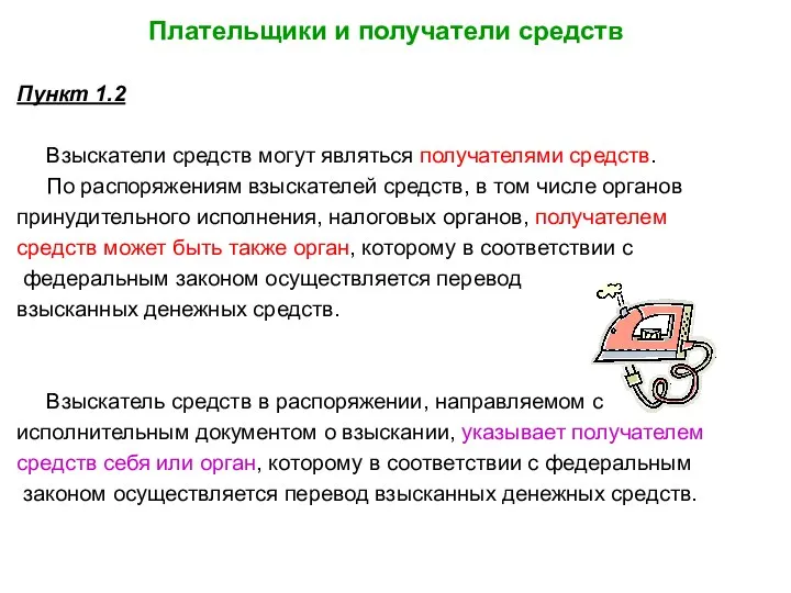 Плательщики и получатели средств Пункт 1.2 Взыскатели средств могут являться получателями