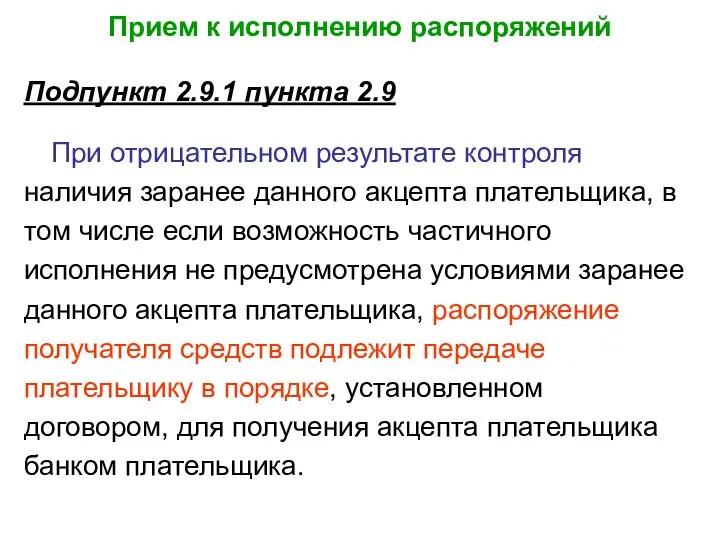 Прием к исполнению распоряжений Подпункт 2.9.1 пункта 2.9 При отрицательном результате