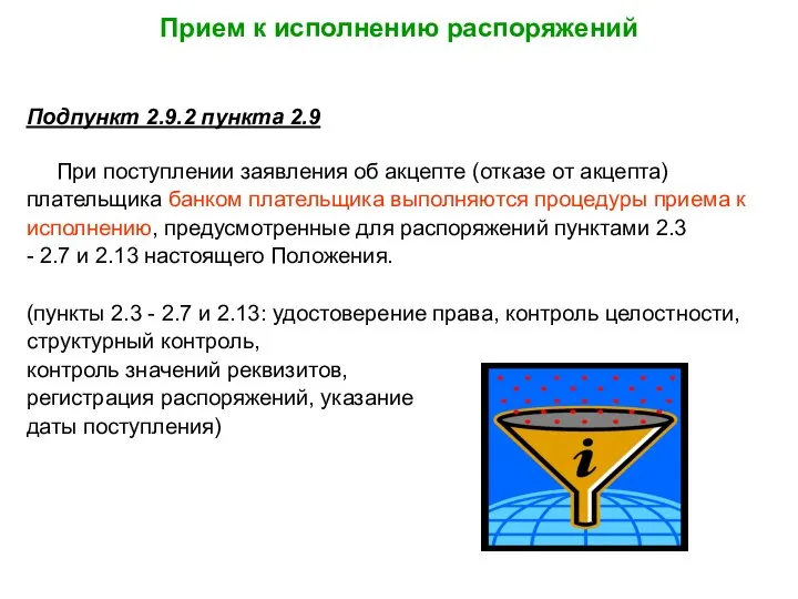 Прием к исполнению распоряжений Подпункт 2.9.2 пункта 2.9 При поступлении заявления