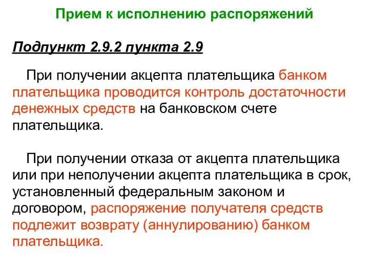 Прием к исполнению распоряжений Подпункт 2.9.2 пункта 2.9 При получении акцепта