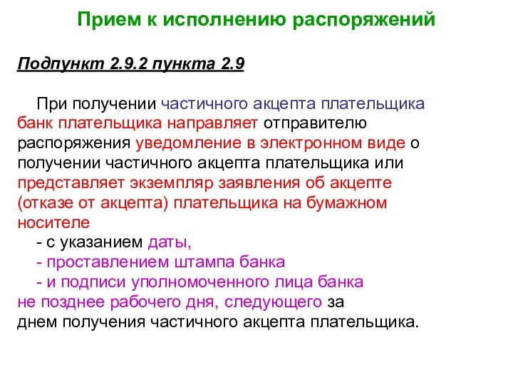 Прием к исполнению распоряжений Подпункт 2.9.2 пункта 2.9 При получении частичного