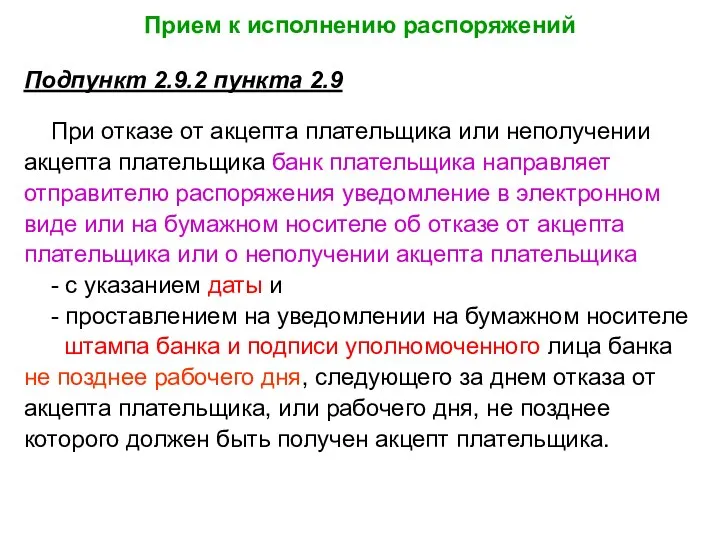 Прием к исполнению распоряжений Подпункт 2.9.2 пункта 2.9 При отказе от