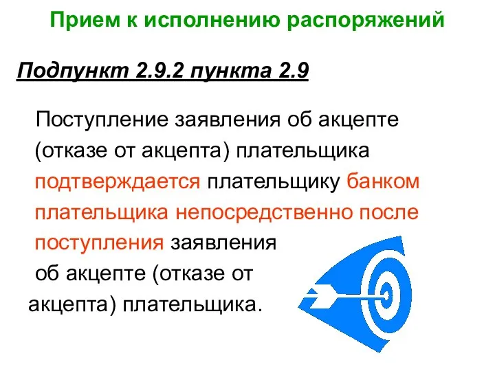 Прием к исполнению распоряжений Подпункт 2.9.2 пункта 2.9 Поступление заявления об