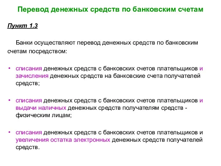 Перевод денежных средств по банковским счетам Пункт 1.3 Банки осуществляют перевод