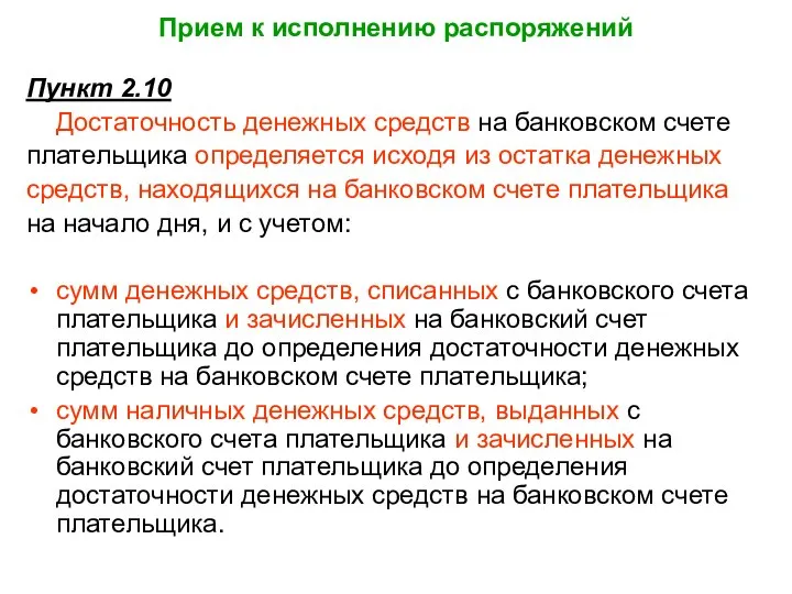 Прием к исполнению распоряжений Пункт 2.10 Достаточность денежных средств на банковском