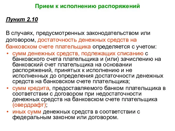 Прием к исполнению распоряжений Пункт 2.10 В случаях, предусмотренных законодательством или