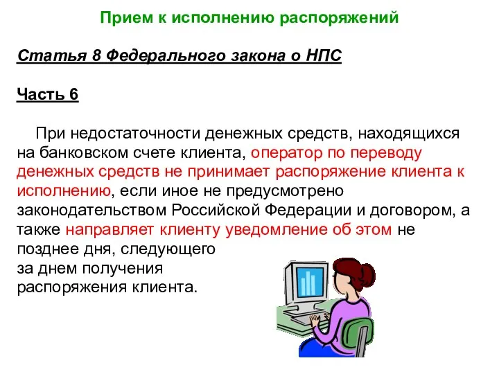 Прием к исполнению распоряжений Статья 8 Федерального закона о НПС Часть