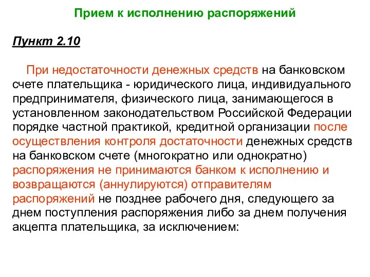 Прием к исполнению распоряжений Пункт 2.10 При недостаточности денежных средств на