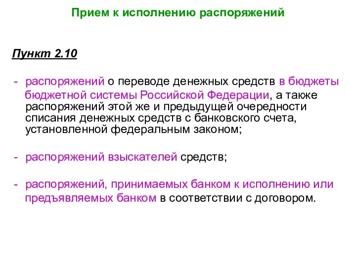 Прием к исполнению распоряжений Пункт 2.10 распоряжений о переводе денежных средств