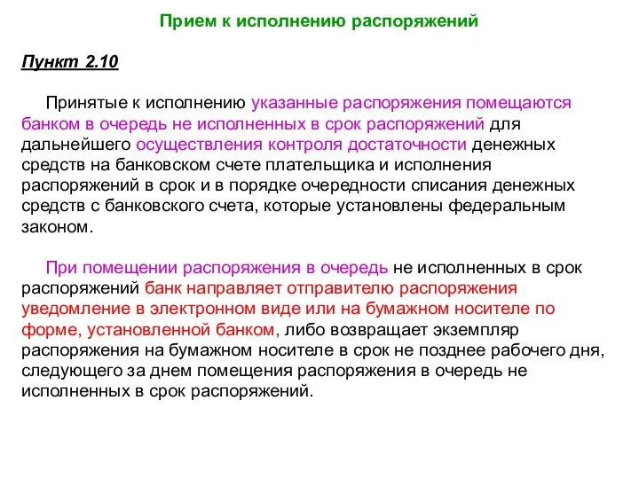 Прием к исполнению распоряжений Пункт 2.10 Принятые к исполнению указанные распоряжения