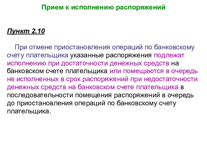 Прием к исполнению распоряжений Пункт 2.10 При отмене приостановления операций по