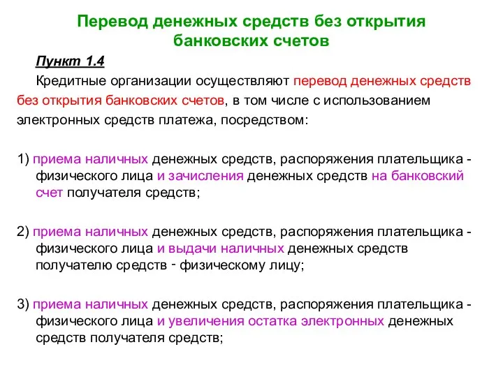 Перевод денежных средств без открытия банковских счетов Пункт 1.4 Кредитные организации