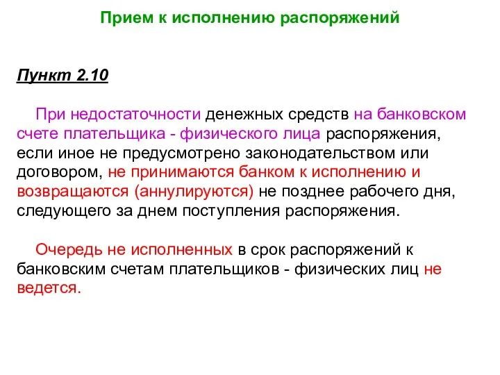 Прием к исполнению распоряжений Пункт 2.10 При недостаточности денежных средств на