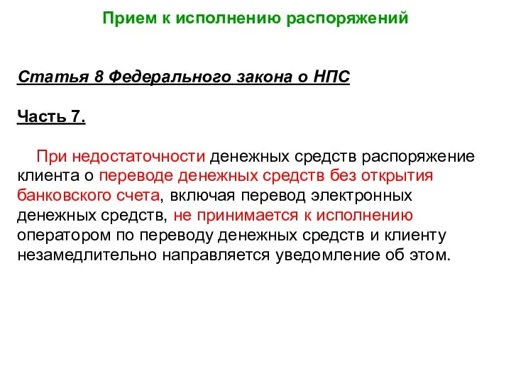 Прием к исполнению распоряжений Статья 8 Федерального закона о НПС Часть