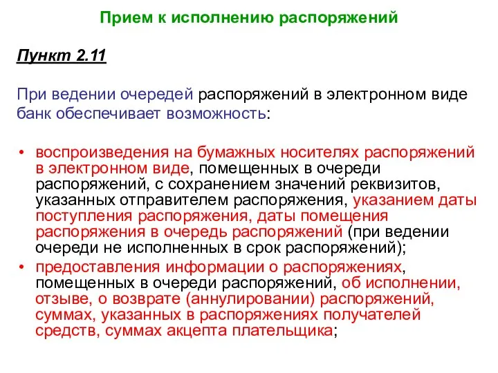 Прием к исполнению распоряжений Пункт 2.11 При ведении очередей распоряжений в