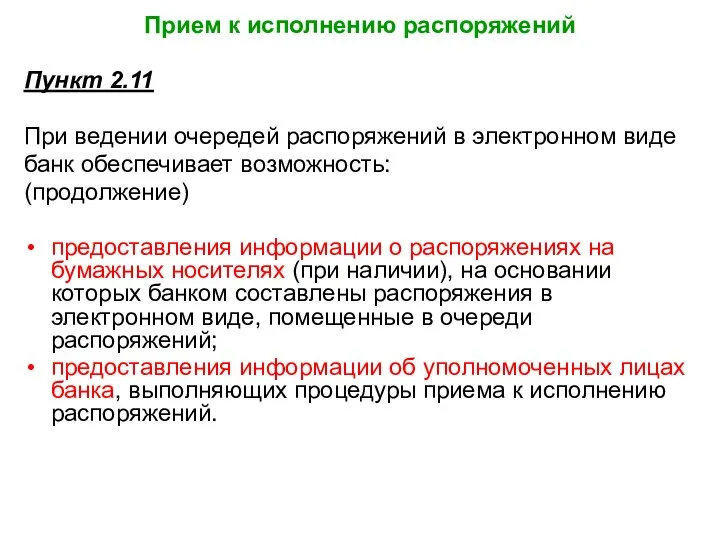 Прием к исполнению распоряжений Пункт 2.11 При ведении очередей распоряжений в