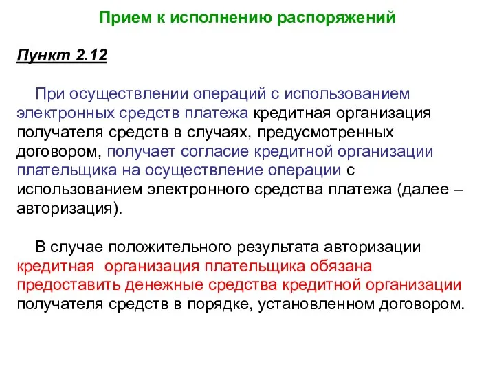 Прием к исполнению распоряжений Пункт 2.12 При осуществлении операций с использованием